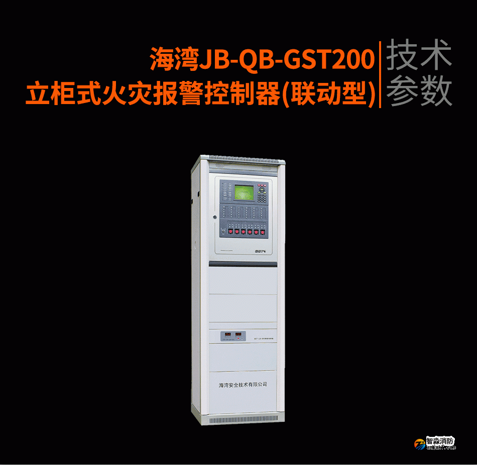 海灣JB-QB-GST200立柜式火災報警控制器(聯動型)參數