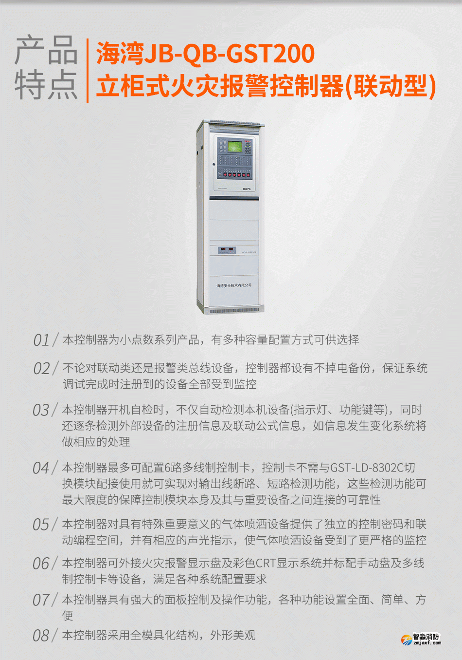 海灣JB-QB-GST200立柜式火災報警控制器(聯動型)特點