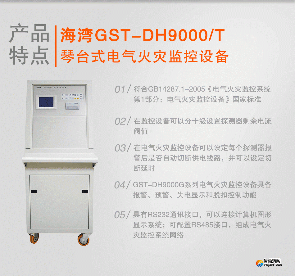 GST-DH9000/T琴臺式電氣火災(zāi)監(jiān)控設(shè)備特點(diǎn)