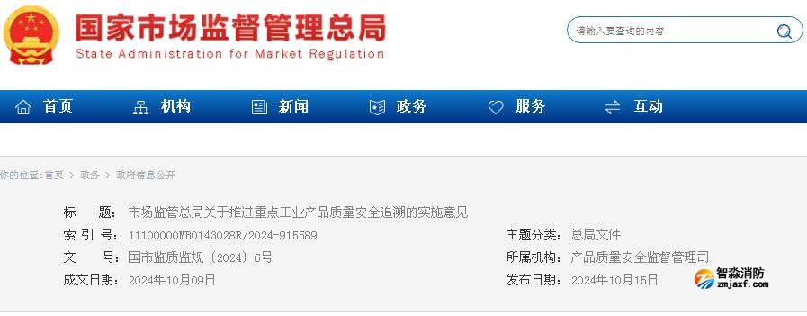 市場監管總局關于推進重點工業產品質量安全追溯的實施意見